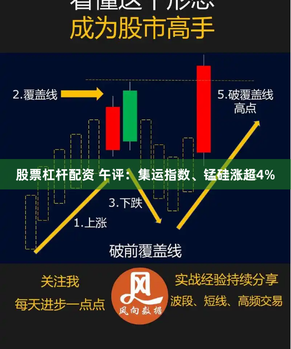 股票杠杆配资 午评：集运指数、锰硅涨超4%