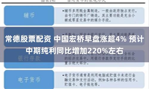 常德股票配资 中国宏桥早盘涨超4% 预计中期纯利同比增加220%左右