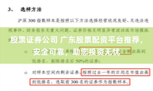 股票证券公司 广东股票配资平台推荐，安全可靠，助您投资无忧