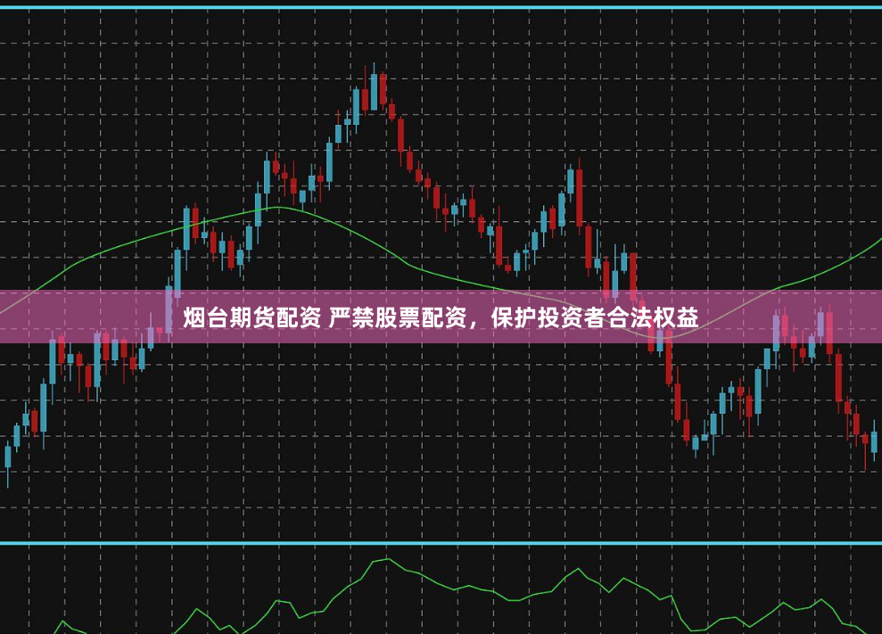 烟台期货配资 严禁股票配资，保护投资者合法权益