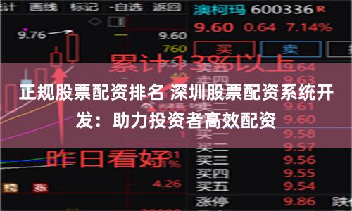 正规股票配资排名 深圳股票配资系统开发：助力投资者高效配资