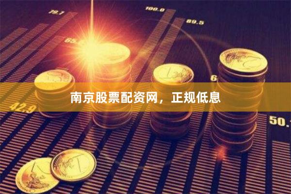 南京股票配资网，正规低息