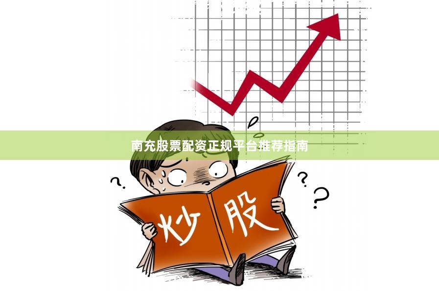 南充股票配资正规平台推荐指南