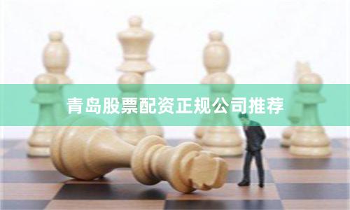 青岛股票配资正规公司推荐