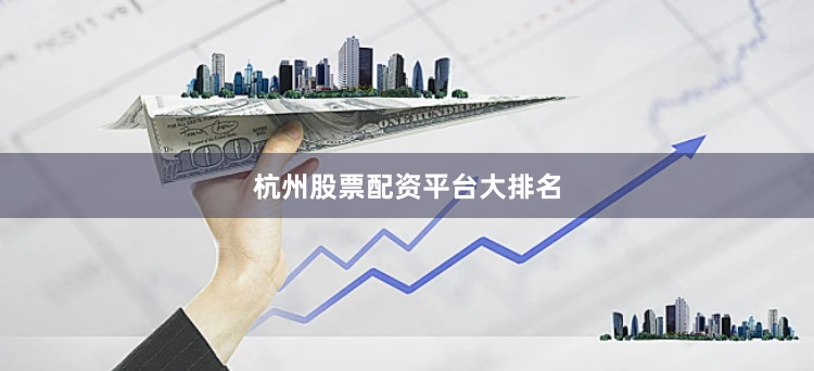 杭州股票配资平台大排名