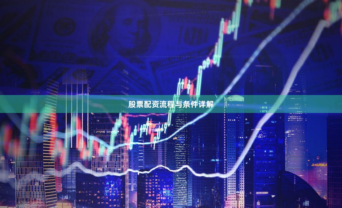 股票配资流程与条件详解