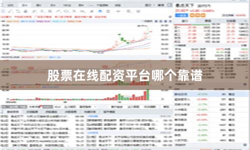 股票在线配资平台哪个靠谱