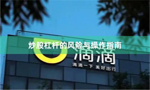 炒股杠杆的风险与操作指南