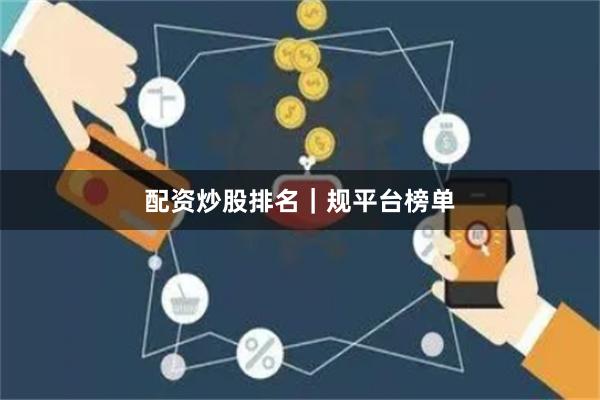 配资炒股排名｜规平台榜单