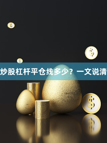 炒股杠杆平仓线多少?一文说清