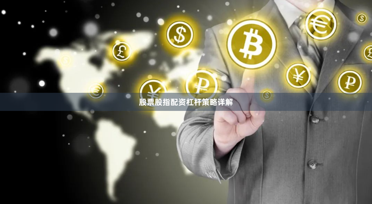 股票股指配资杠杆策略详解