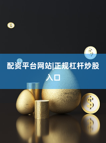 配资平台网站|正规杠杆炒股入口