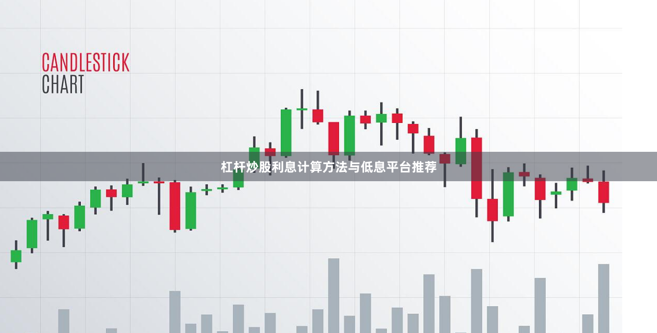 杠杆炒股利息计算方法与低息平台推荐
