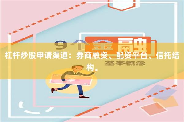 杠杆炒股申请渠道：券商融资、配资平台、信托结构。