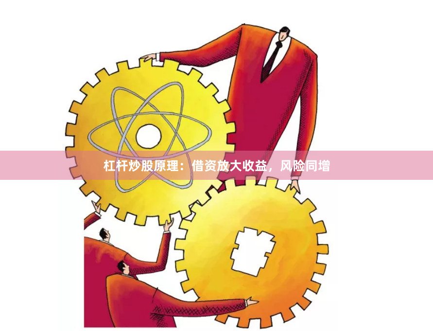 杠杆炒股原理：借资放大收益，风险同增
