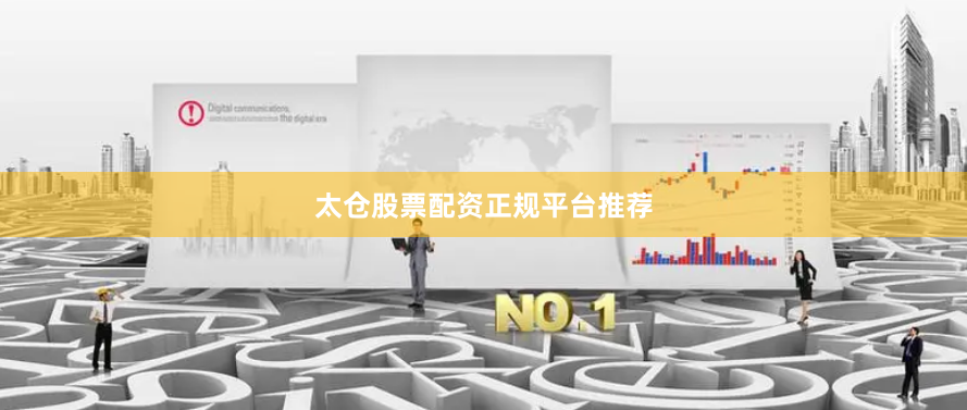 太仓股票配资正规平台推荐
