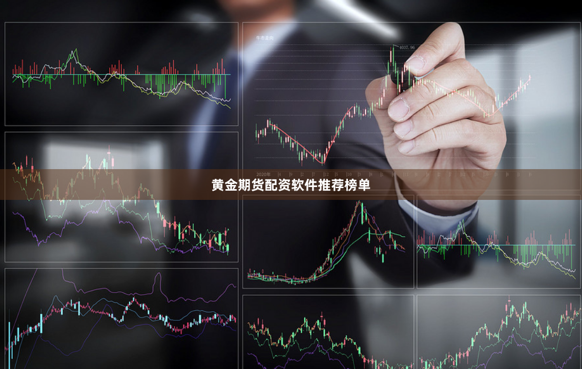 黄金期货配资软件推荐榜单