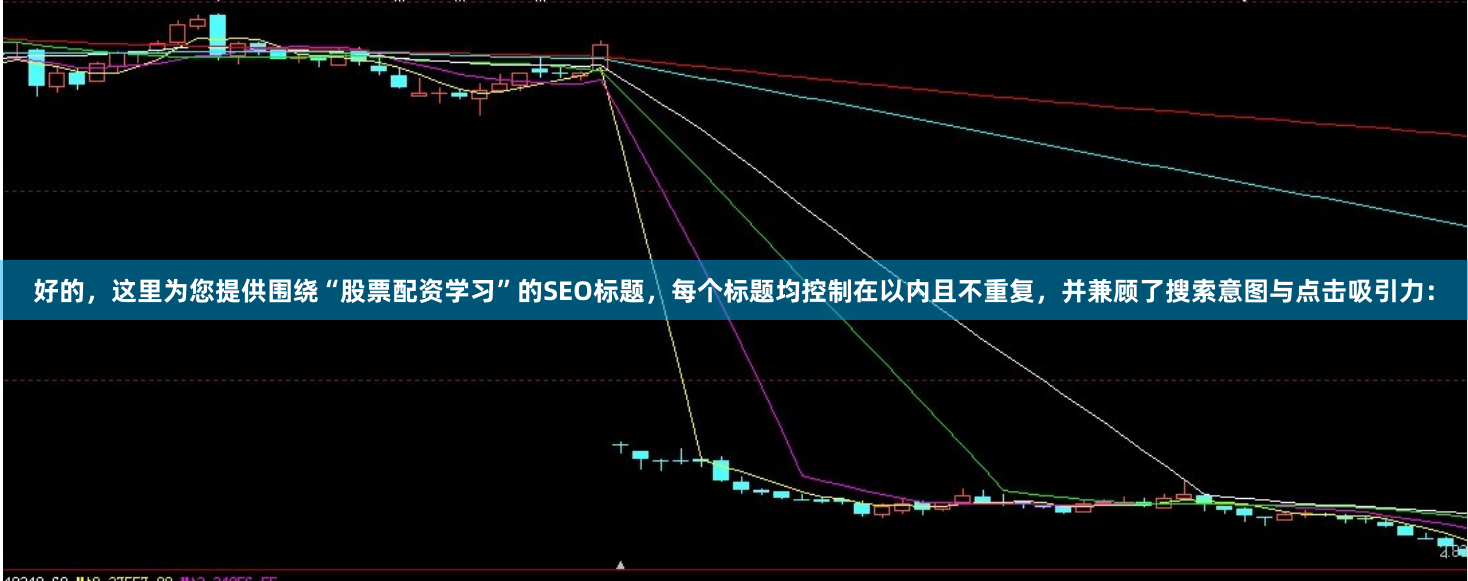 好的，这里为您提供围绕“股票配资学习”的SEO标题，每个标题均控制在以内且不重复，并兼顾了搜索意图与点击吸引力：