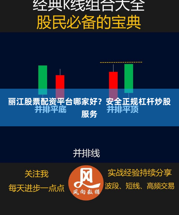 丽江股票配资平台哪家好？安全正规杠杆炒股服务