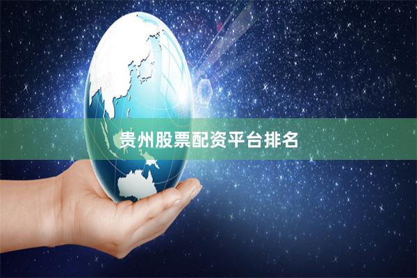 贵州股票配资平台排名
