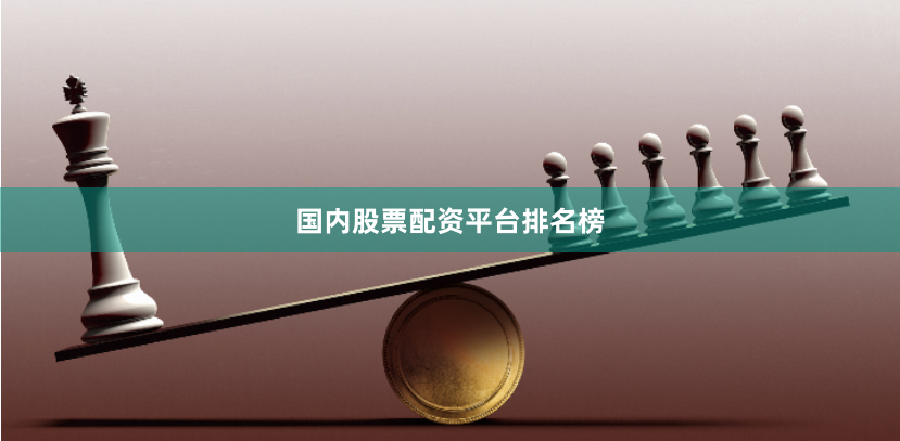 国内股票配资平台排名榜
