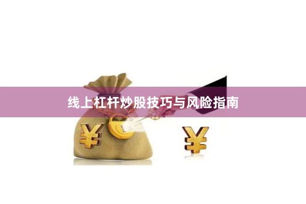 线上杠杆炒股技巧与风险指南